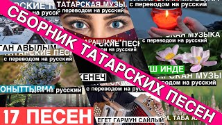 Сборник татарских песен I Татарские песни с переводом на Русский I Татарская культура I Розыгрыш