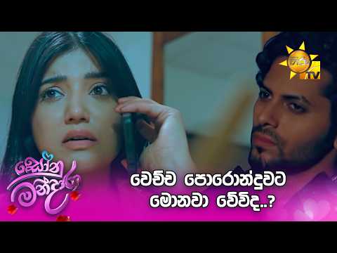 වෙච්ච පොරොන්දුවට මොනවා වේවිද..?