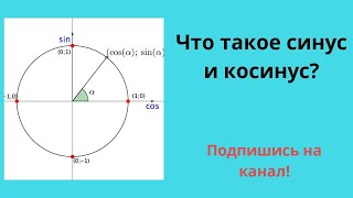 Как найти синус (косинус). Тригонометрия.