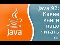 Урок по Java 92: Какие книги надо читать что бы стать Java программистом.
