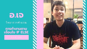 วิทยาการคำนวณ ม.4 EP3 - การทำงานตามเงื่อนไข IF ELSE