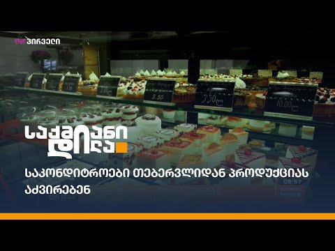 საკონდიტროები თებერვლიდან პროდუქციას აძვირებენ