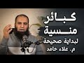 أشهر الكبائر المنسية التي يقع فيها الناس كل يوم م علاء حامد علاء حامد الكبائر الشيخ علاء حام