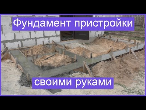 Фундамент пристройки своими руками