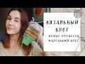 ВЯЗАЛЬНЫЙ ВЛОГ №27 | Маленький влог, новые процессы