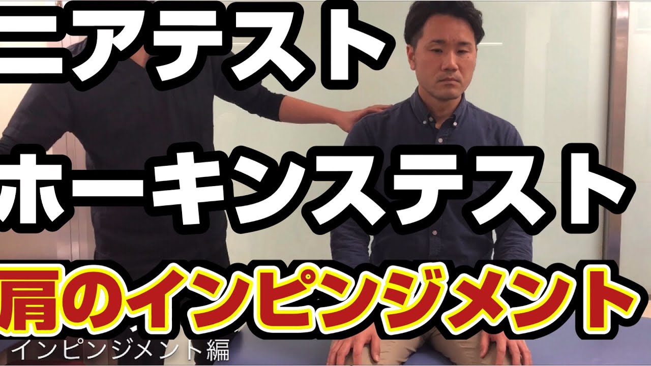 ニアテスト Neer Test ホーキンステスト Hawkins Test 肩関節インピンジメントのテスト法 Youtube