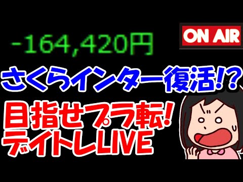 【累計16万負け】さくらインターネットが強そう！マネゲ復活なるか！？【4/19　前場デイトレード放送】