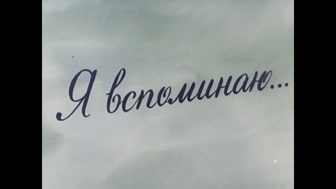 Слово помнится. Воспоминания надпись. Воспоминания о детстве. Наши воспоминания надпись. Спасибо за воспоминания.