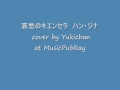 哀愁のキエンセラ ハン・ジナ cover by Yukichan at MusicPubRay