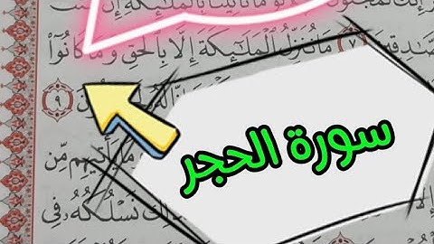 📌سورة الحجر📌 كلمات يخطئ البعض في قراءتها#تجويد #تصحيح_التلاوة