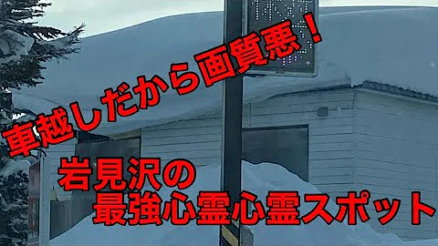 Download 心霊スポット 事故物件 北海道 岩見沢市 青い屋根の家 Mp4 Mp3 Download 心霊スポット 事故物件 北海道 岩見沢市 青い屋根の家 Mp4 Mp3
