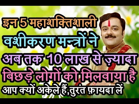 5 शक्तिशाली वशीकरण मंत्र,Powerful Vashikaran Mantra, Get Your Lost Love, Ex Back By Attraction