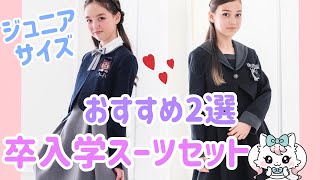 ハレの日に着せたい高学年女の子スーツ2選【キャサリンコテージ】