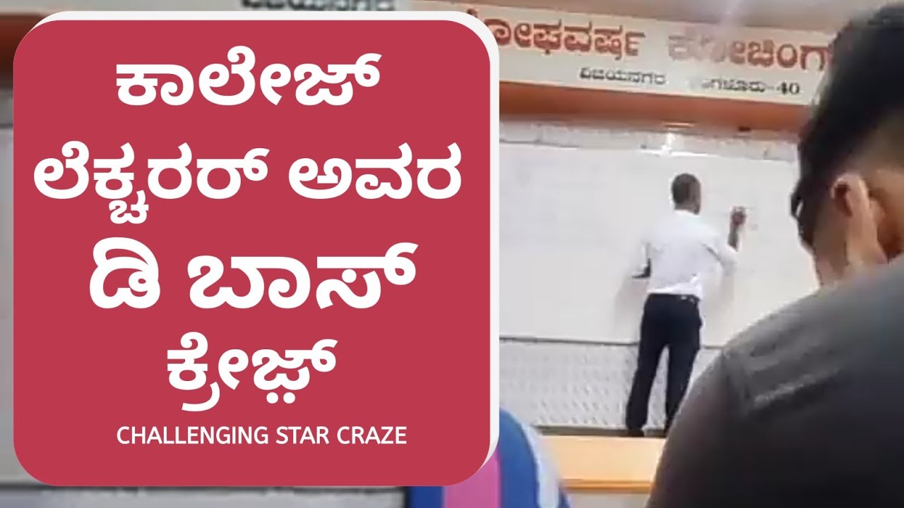 College Lecturer Spreads Darshan Boss Craze | Challenging Star Darshan | DBoss | Youth Icon DBoss