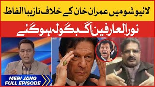 Live Show Fight PTI vs PMLN | PM Imran Khan | Meri Jang with Noor ul Arfeen | BOL News Talk Shows