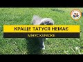 КРАЩЕ ТАТУСЯ НЕМАЄ (МІНУС КАРАОКЕ)