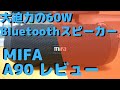 大音量60W＜BTスピーカー＞MIFA A90レビュー