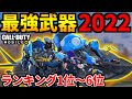 【CoD:MOBILE】バトロワでヤバかった最強武器ランキング2022年の一気見【CoDモバイル】