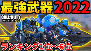【CoD:MOBILE】バトロワでヤバかった最強武器ランキング2022年の一気見【CoDモバイル】