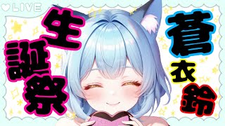 🔵PS5｜OW2｜参加型🔵生誕祭じゃあああああ‼️コメント大歓迎✌️【 蒼衣 鈴 】