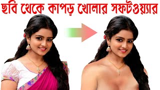 ছবি থেকে কাপড় খোলার সফটওয়্যার || Cloth Remove on Photo || Bengali Animation Video. screenshot 3