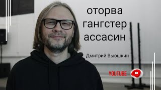 оторва гангстер ассасин | Дмитрий Вьюшкин | Стендап | Личный сторителлинг