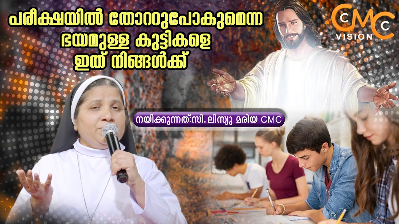 പരീക്ഷയിൽ തോറ്റുപോകുമെന്ന ഭയമുള്ള കുട്ടികളെ ഇത് നിങ്ങൾക്ക് | Sr.Lisieux Maria CMC |