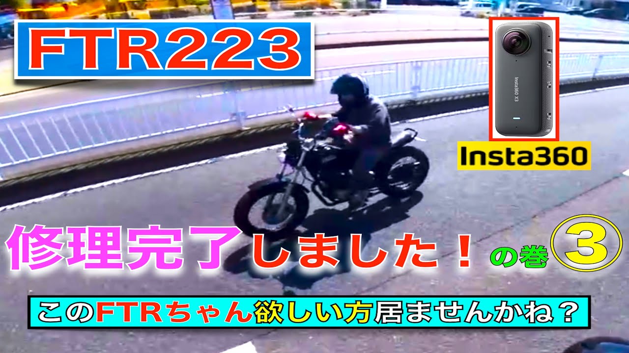 FTRを頂きましたのでがんばってみます！③