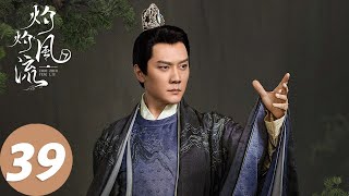 ENG SUB【灼灼风流 The Legend of Zhuohua】EP39 沈惊鸿派人偷盗玉玺，柔嘉逼刘琛退位（景甜、冯绍峰）