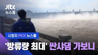 [시청자 Pick 뉴스룸] 중·하류 도시 비상…'싼샤댐' 안쪽 들어가보니 (2020.7.28 보도) / JTBC News