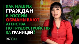 Как наших граждан в России обманывают агенства по трудоустройству за границей?