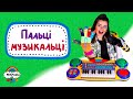 Пальці МУЗИКАЛЬЦІ  •  Музичне заняття  • Сольфеджіо дітям • Дитячі пісні  • #musicalka_kids