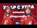 Батл: Удар с угла! Пара №5 Коньков - Бондаренко