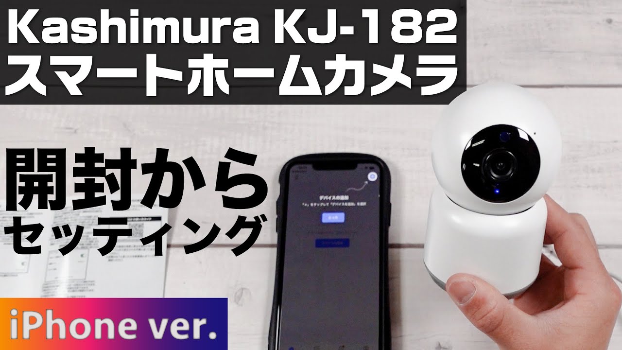 Kashimura スマートホームカメラ KJ-182 開封からセッティングまで【iPhone編】