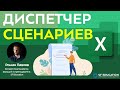 Диспетчер сценариев: переключение между несколькими отчётами