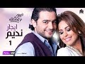 مسلسل نصيبي وقسمتك - هاني سلامة و مي سليم - إيجار نديم ج1 - الحلقة 13 | Nasiby W Ksmetak