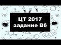 В6 ЦТ 2017 по химии. Определение зашифрованных неорганических веществ.