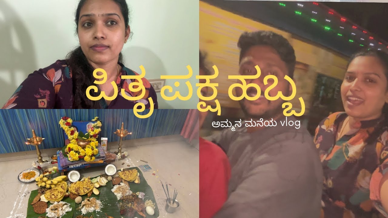 ಅಮ್ಮನ ಮನೆಯಲ್ಲಿ ಮಹಾಲಯ ಅಮಾವಾಸ್ಯೆ ಹಬ್ಪದ ಆಚರಣೆ | ಪಿತೃ ಪಕ್ಷ ಹಬ್ಬ| 
