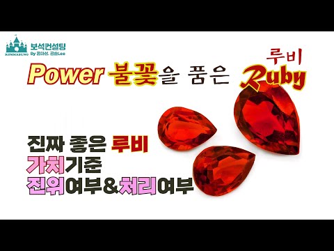 Power불꽃을 품은 루비