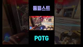 둠피스트 POTG#오버워치2 #overwatchclips #shorts #potg  #팟지