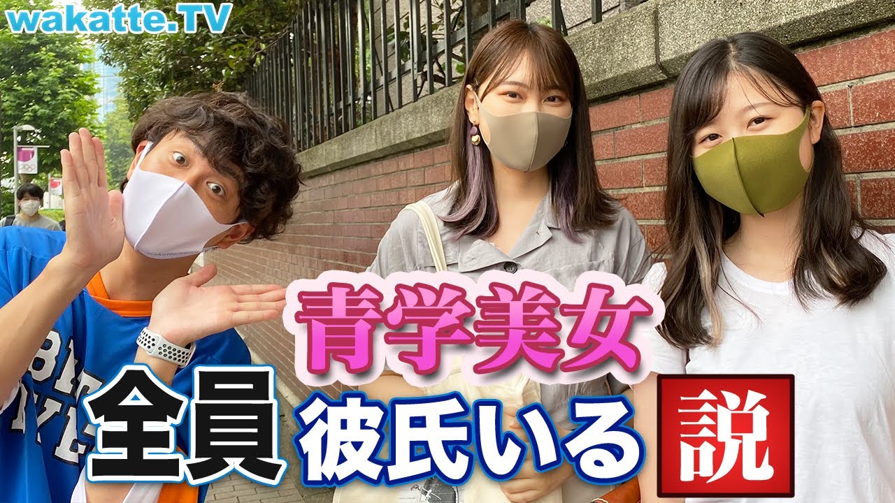 男目当てばかり 青学の美女 全員彼氏いる説を検証 Wakatte Tv 5 Youtube