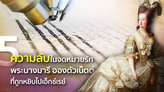 5 ความลับน่ารู้ เมื่อจดหมายรักของพระนางมารี อองตัวเน็ตต์ถูกหยิบไปเอ็กซ์เรย์