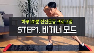 [파워홈트슬라이드] 전신운동가이드 STEP1. 비기너모드