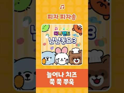 <strong>피자</strong> 피자송🎶 | 냠냠 맛있어 <strong>피자</strong> <strong>피자</strong>🧀🍕 | <strong>인기동요</strong> | 냠냠동요 | 어린이동요 | 다나랜드 | DANALAND