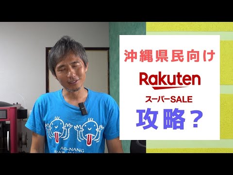 終了した楽天スーパーセール！沖縄県民が本気で参加してみた感想と攻略法？ ～ お金について@沖縄 #99