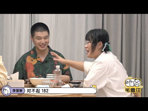 我182！马頔太好笑了，所有一米八以上男人的执著竟被雪琴认真敷衍 | 毛雪汪