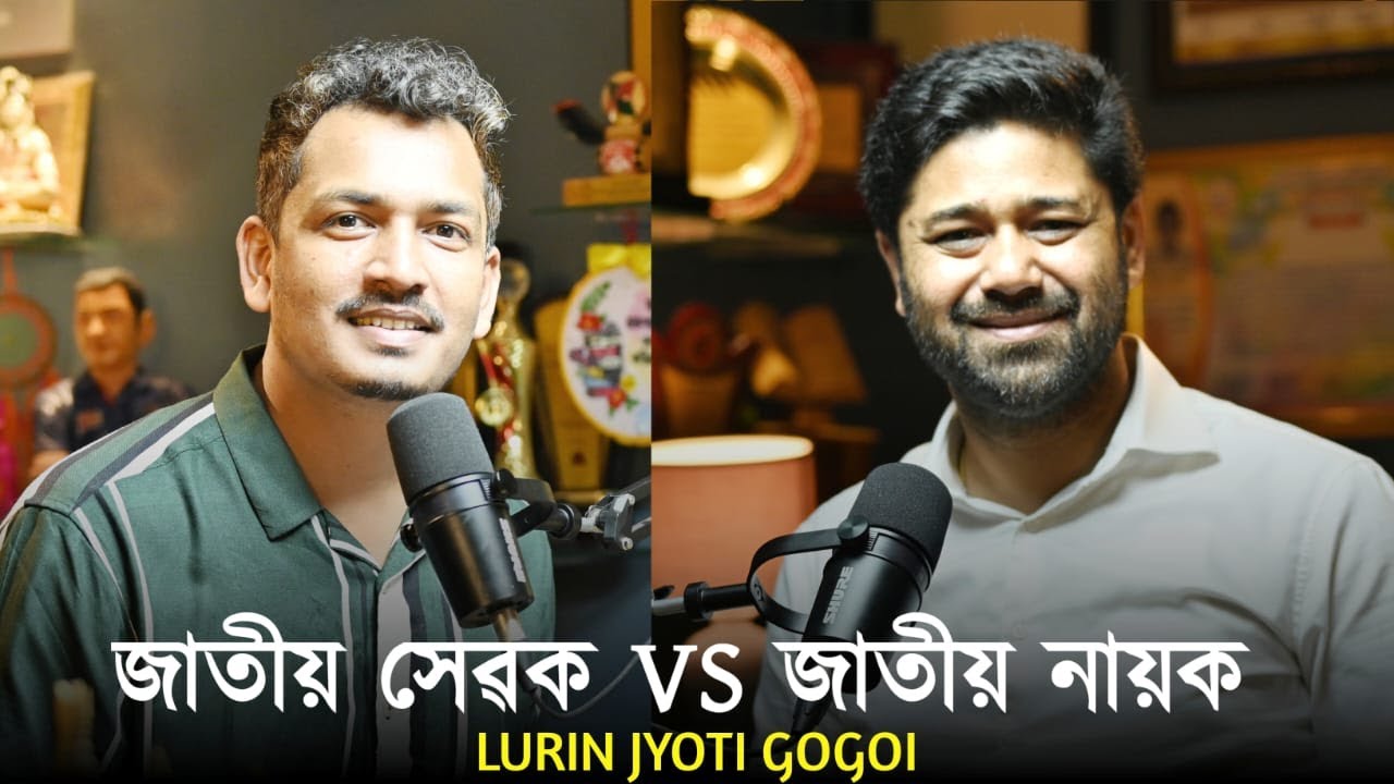 জাতীয় সেৱক VS জাতীয় নায়ক || Lurin Jyoti Gogoi