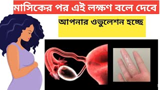 মাসিকের পর এই লক্ষণ বলে দেবে আপনার ওভুলেশন হচ্ছে! How to know ovulation in bengali!