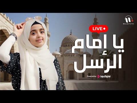 Ya Imam Al Rusli Livestream يا إمام الرسل ملاك فتحي