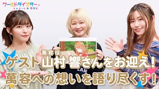 ゲストに山村 響さん登場！萬 容は劇団Edenのお母さん！？(ワールドダイスターRADIO☆わらじ)＃69
